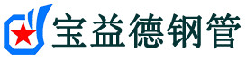 宝益德钢管濮阳市销售处-濮阳市声测管厂家-濮阳市注浆管厂家-濮阳市钢花管厂家